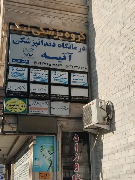 کلینیک دندانپزشکی آتیه کرج