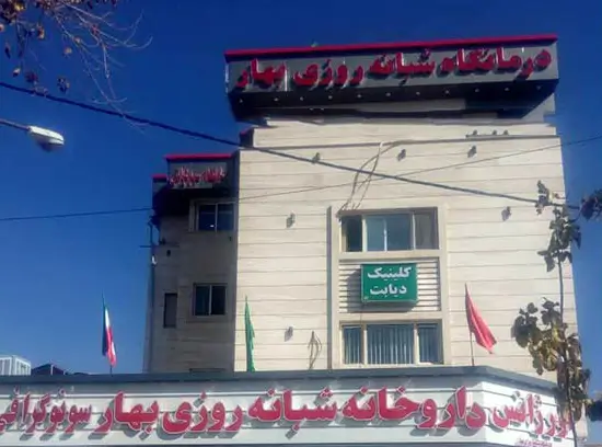 درمانگاه شبانه روزی بهار در شیراز