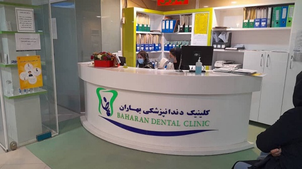 کلینیک دندانپزشکی بهاران غرب تهران