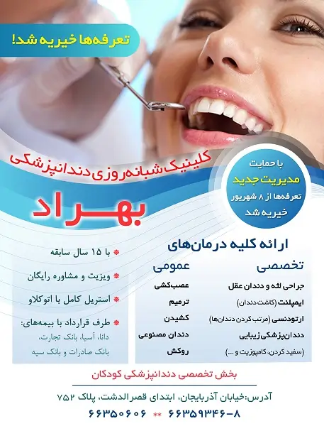 درمانگاه دندانپزشکی بهراد تهران