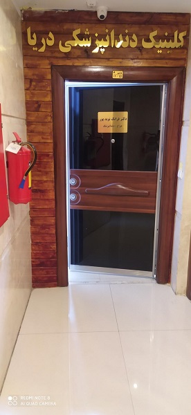 درمانگاه دندانپزشکی دریا غرب تهران