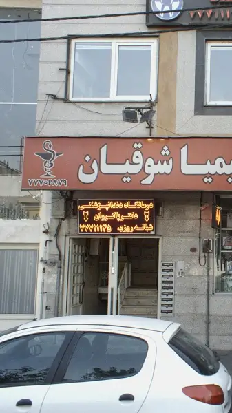 کلینیک دندانپزشکی دکتر پاکروان شرق تهران