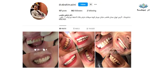 کلینیک دندانپزشکی دکتر ابراهیم عظیمی تهران