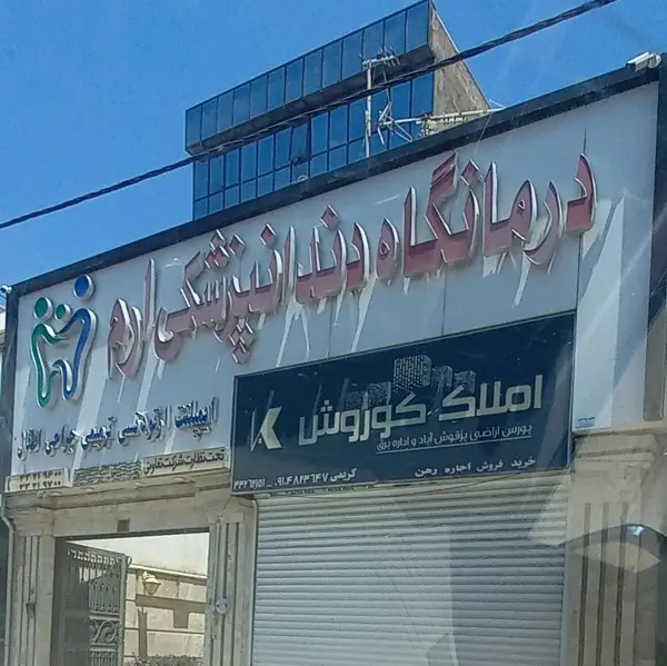 درمانگاه دندانپزشکی ارم کرج