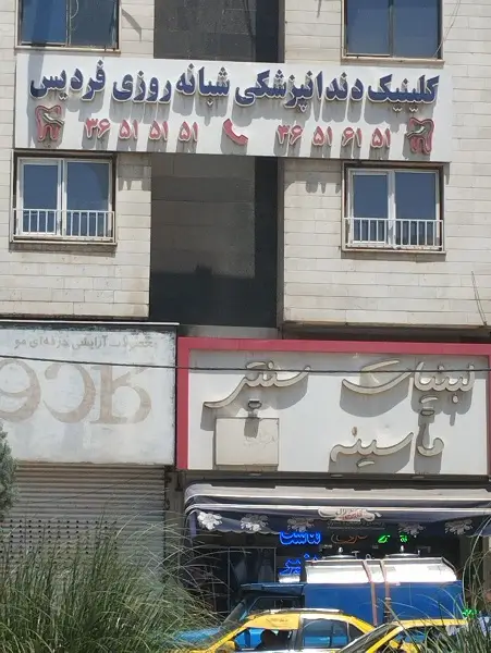 درمانگاه دندانپزشکی شبانه روزی فردیس کرج