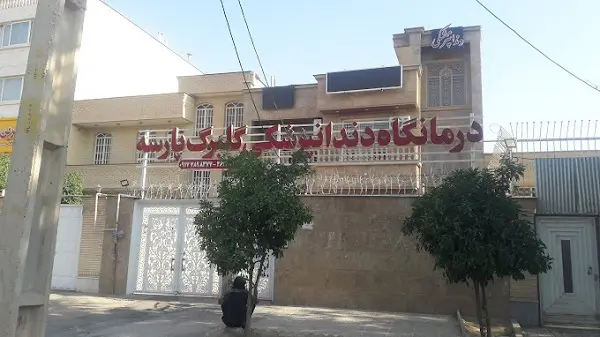کلینیک دندانپزشکی گلبرگ پارسه شیراز