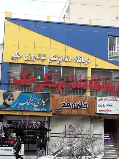 کلینیک دندانپزشکی حکیم فردیس کرج