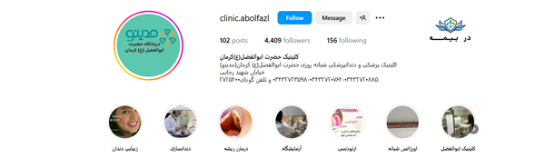 درمانگاه دندانپزشکی شبانه روزی حضرت ابوالفضل(ع) کرمان