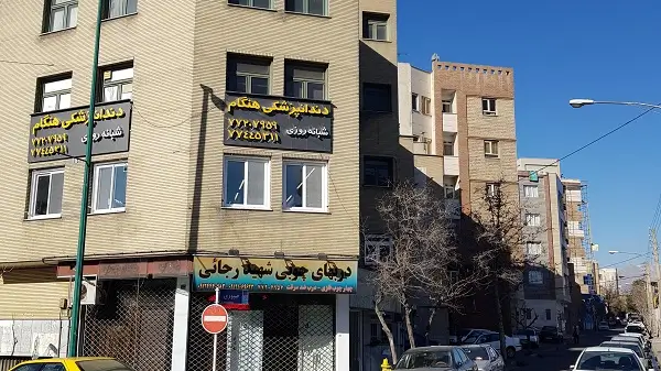 کلینیک دندانپزشکی هنگام شرق تهران