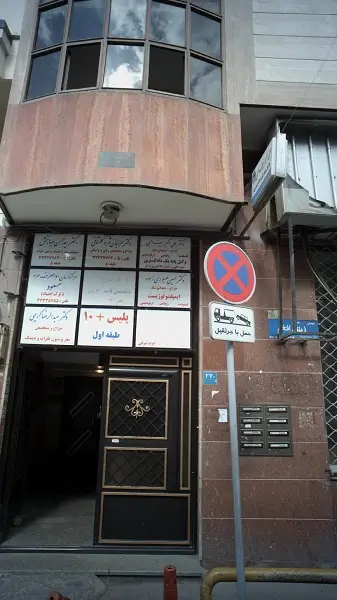کلینیک دندانپزشکی دکتر حسین صبوری زاده تهران