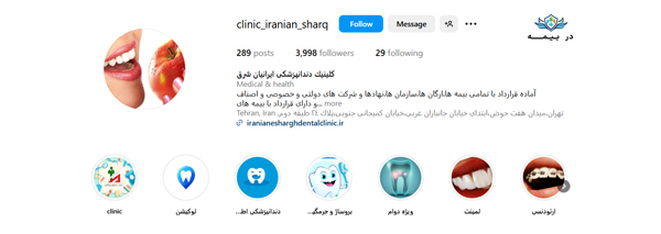 کلینیک دندانپزشکی ایرانیان شرق در تهران