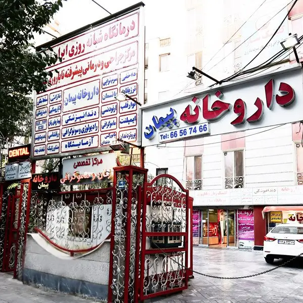 درمانگاه دندانپزشکی ایران زمین تهران
