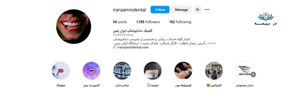 درمانگاه دندانپزشکی ایران زمین غرب تهران