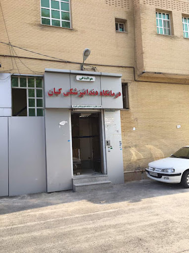 کلینیک دندانپزشکی کیان شیراز