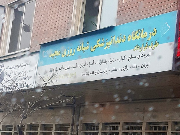 کلینیک دندانپزشکی مجید شرق تهران