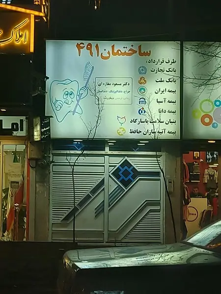 کلینیک دندانپزشکی دکتر مسعود مغازه ای در شرق تهران