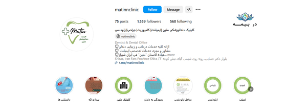 درمانگاه دندانپزشکی متین شیراز