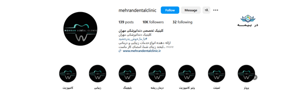 کلینیک دندانپزشکی مهران غرب تهران