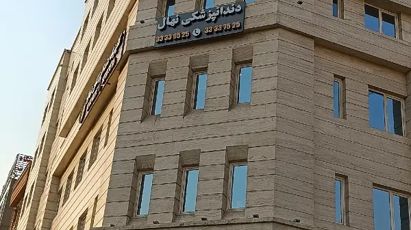 کلینیک دندانپزشکی نهال شرق تهران