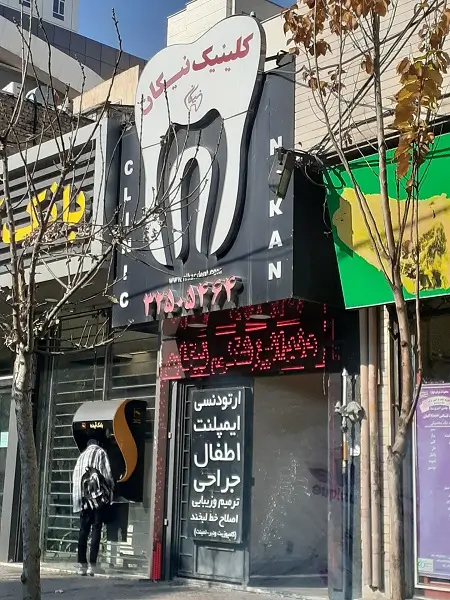 کلینیک دندانپزشکی نیکان کرج