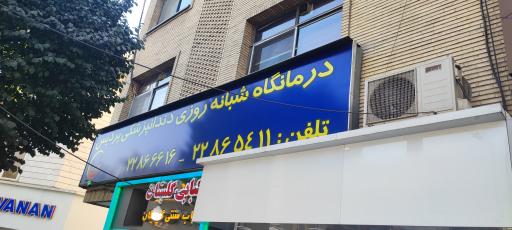 درمانگاه دندانپزشکی پردیس تهران