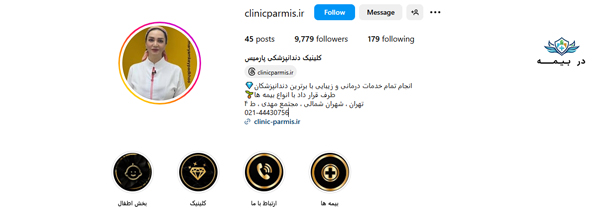 کلینیک دندانپزشکی پارمیس غرب تهران