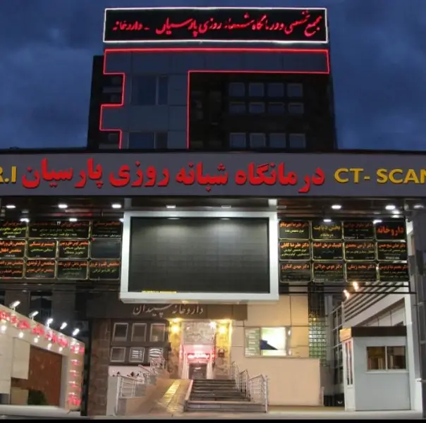 درمانگاه شبانه روزی پارسیان فردیس کرج
