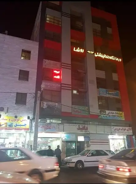 کلینیک دندانپزشکی روشا کرج