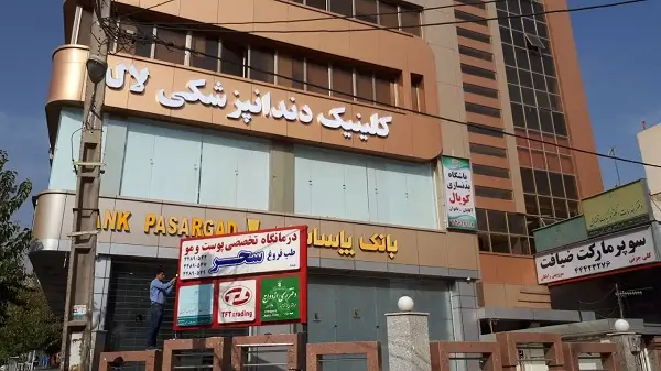 کلینیک دندانپزشکی لاله غرب تهران