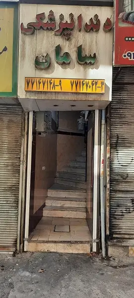 کلینیک دندانپزشکی سامان شرق تهران