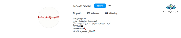 درمانگاه دندانپزشکی سنا تهران