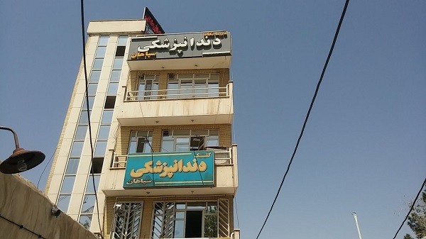 درمانگاه دندانپزشکی مرکزی سپاهان اصفهان