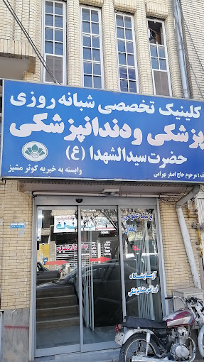 کلینیک شبانه روزی دندانپزشکی سیدالشهداء کرمان