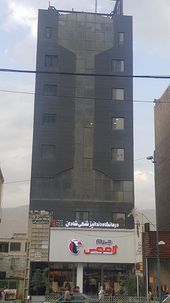 کلینیک دندانپزشکی شادان کرج