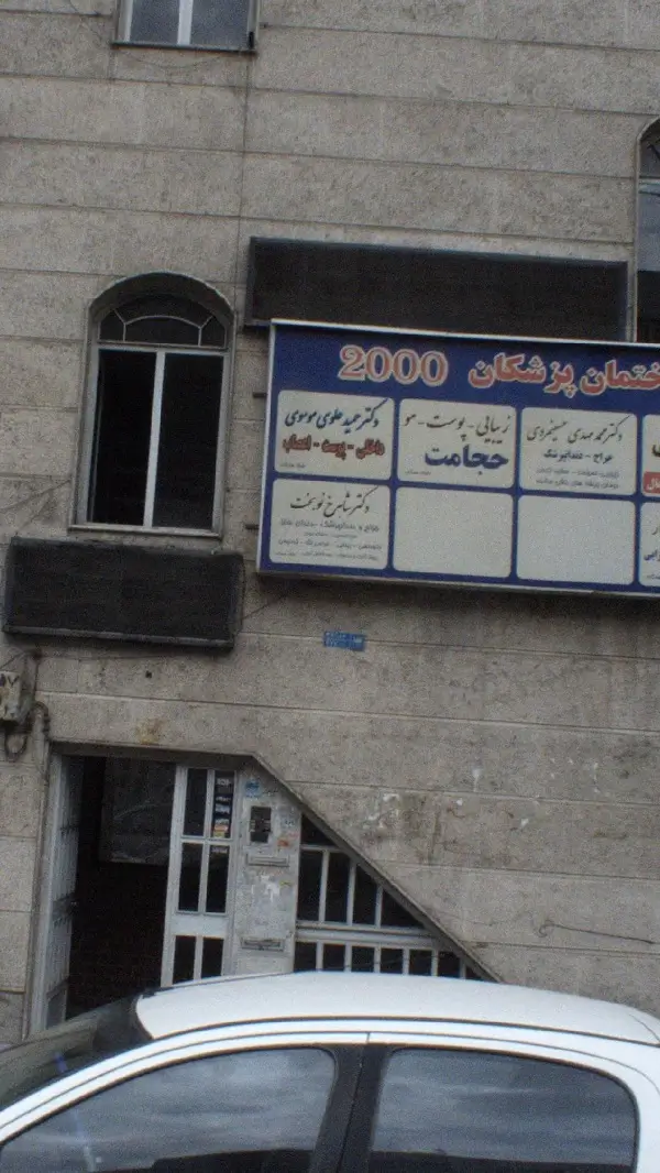 کلینیک دندانپزشکی دکتر شاهرخ نوبخت غرب تهران