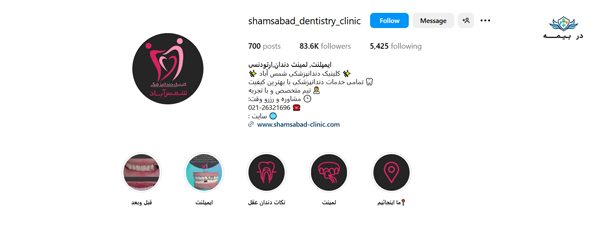 کلینیک دندانپزشکی شبانه روزی شمس آباد در شرق تهران