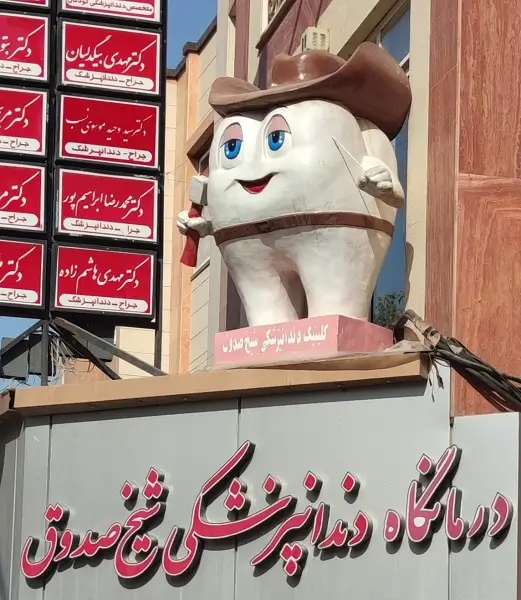 درمانگاه دندانپزشکی شیخ صدوق اصفهان