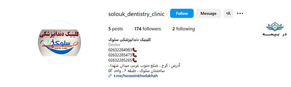 کلینیک دندانپزشکی سلوک کرج