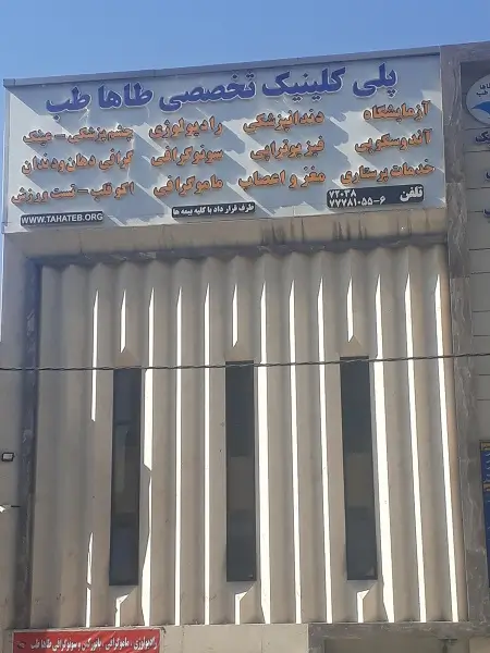 پلی کلینیک طاها طب شرق تهران