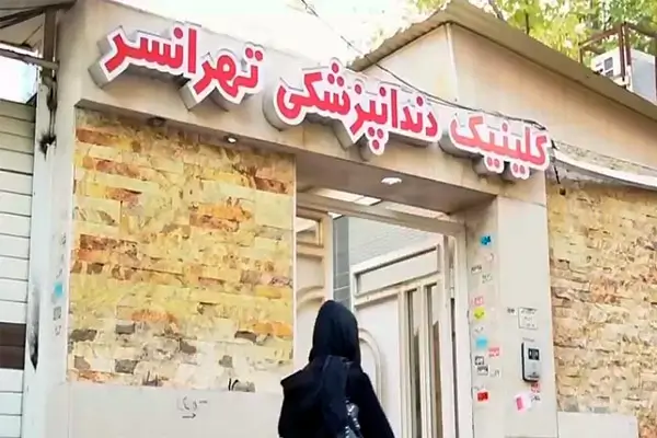 کلینیک دندانپزشکی تهرانسر غرب تهران