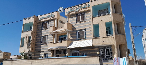 کلینیک دندانپزشکی ولیعصر کرمان