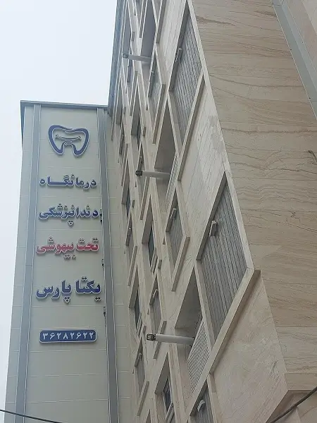 کلینیک دندانپزشکی یکتا پارس شیراز