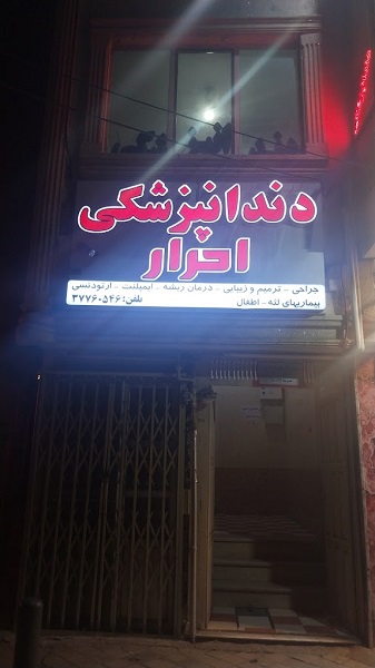 کلینیک دندانپزشکی احرار اصفهان