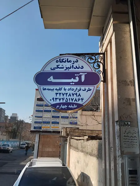کلینیک دندانپزشکی آتیه کرج