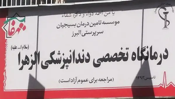 کلینیک دندانپزشکی الزهرا کرج