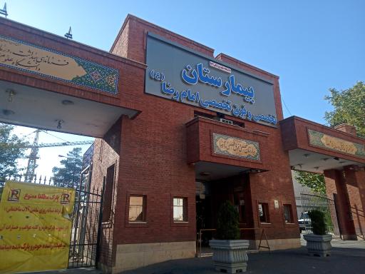 بیمارستان امام رضا(ع) 501 آجا غرب تهران