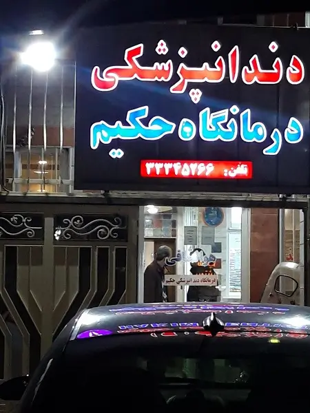 کلینیک دندانپزشکی حکیم اصفهان