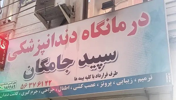 کلینیک دندانپزشکی سپید جامگان اسلامشهر