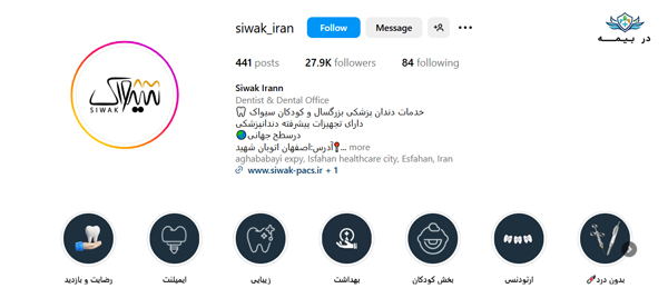 کلینیک دندانپزشکی سیواک اصفهان