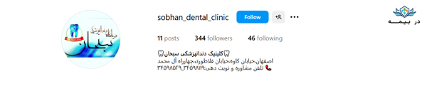 کلینیک دندانپزشکی سبحان اصفهان